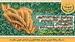 افتتاح ۱۰۰ طرح کشاورزی در استان خراسان جنوبی همزمان با هفته دولت